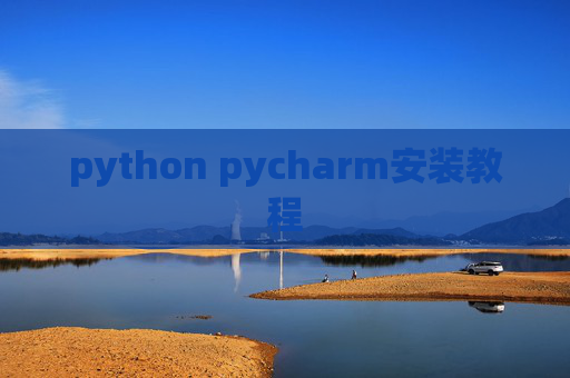python pycharm安装教程