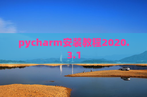 pycharm安装教程2020.3.1
