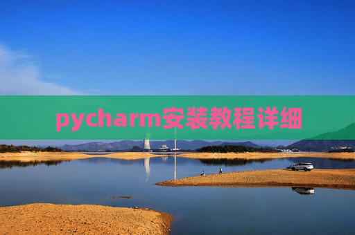 pycharm安装教程详细