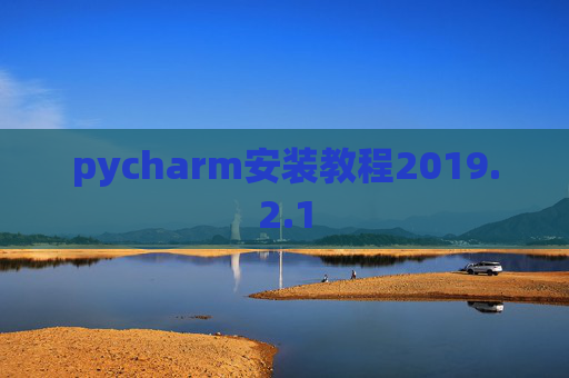 pycharm安装教程2019.2.1